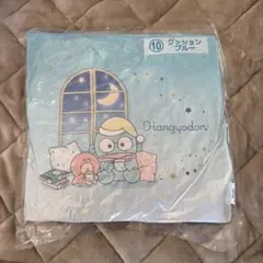 ハンギョドン　当りくじ　一番くじ クッション