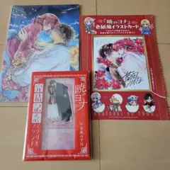 暁のヨナ 花とゆめ 付録 3点セット