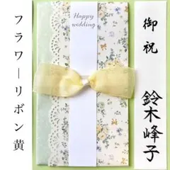 ＊新品　《フラワーリボン黄》祝儀袋　お祝い袋　結婚祝　御祝い　婚礼　のし袋　金封