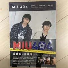 2026年最新】MIU404 メモリアルブックの人気アイテム - メルカリ