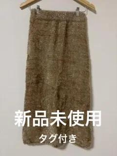 新品未使用タグ付き　ミラオーウェン ラメニットストレートスカート　ベージュ