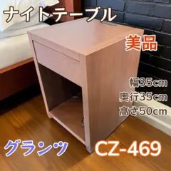 【美品】コンセント付き ナイトテーブル グランツ CZ-469