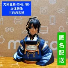 刀剣乱舞-ONLINE- 立体胸像 三日月宗近
