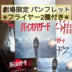 ★人気作・匿名発送★ 映画 バイオハザード パンフレット & フライヤー付