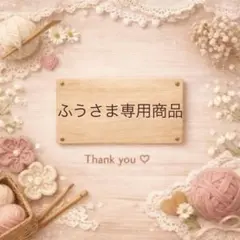 ふうさま専用商品