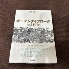 オープンダイアログとは何か 斉藤環著