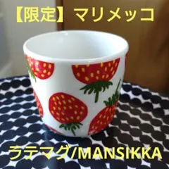2026年最新】マンシッカ ラテマグの人気アイテム - メルカリ