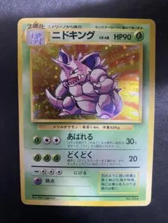 ニドキング 旧裏 初版 マークなし ポケモンカードのサムネイル