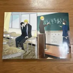 そうしそうあい　1〜2巻セット