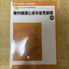 権利擁護と成年後見制度 第4版