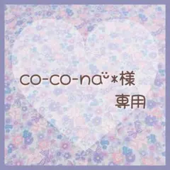 co-co-naᵕ̈*様専用出品　ハーフガーゼハンカチ　8枚