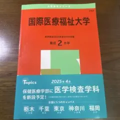 国際医療福祉大学 2025年度版