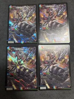 デュエマ S級原始 レッドマッド 4枚