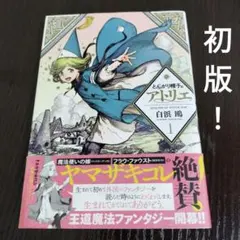 とんがり帽子のアトリエ 1巻 初版 帯付き - メルカリ