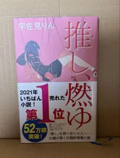 推し、燃ゆ 宇佐見りん 小説