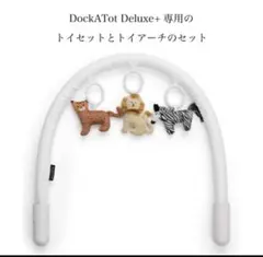 2026年最新】ドッカトット アーチの人気アイテム - メルカリ