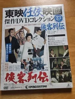 東映任侠映画傑作DVDコレクション 23 侠客列伝のサムネイル