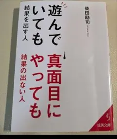 遊んでいても結果を出す人 真面目にやっても結果のでない人