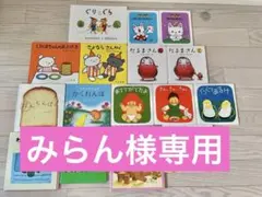 人気絵本16冊セット ぐりとぐら しろくまちゃん　ノンタン　だるまちゃん他