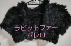 【送料無料】ラビット　ファーボレロ