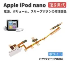 iPod nano 第6世代 パワーボタン ON OFF 白 E527