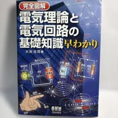 完全図解 電気理論と電気回路の基礎知識早わかり