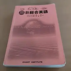 新総合英語 第六版 CHART INSTITUTE