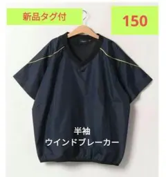 ウィンドブレーカー 150