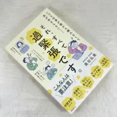 それ、すべて過緊張です。