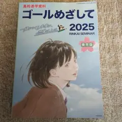 ゴールめざして 2025 RINKAI SEMINAR