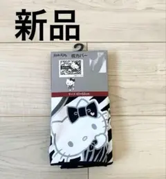 サンリオ　ハローキティ　枕カバー　新品　43cm×63cm キティ　ゼブラ　白黒