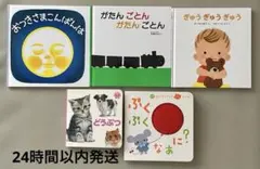 絵本まとめ売り５冊　おつきさまこんばんは　がたんごとん　ぎゅうぎゅうぎゅう　など