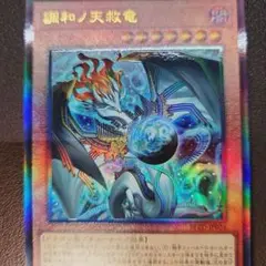 遊戯王OCG 調和ノ天球竜レリーフ ドミナススパークレリーフ その他