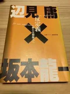 辺見庸 反定義 坂本龍一著