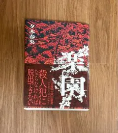 楽園 夕木春央 帯付き ミステリー 小説