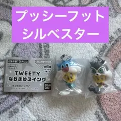 トゥイーティー なりきりスイング シルベスター