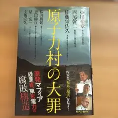 原子力村の大罪（2011）