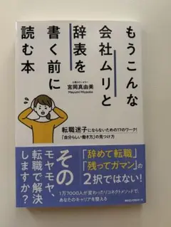 もうこんな会社ムリと辞表を書く前に読む本