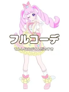 ひみつのアイプリ てんしなえびてん だいすきコーデ - メルカリ