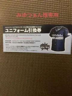 ユニフォーム引換券 北海道日本ハムファイターズ