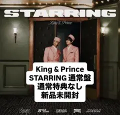 King & Prince STARRING 通常盤 新品未開封