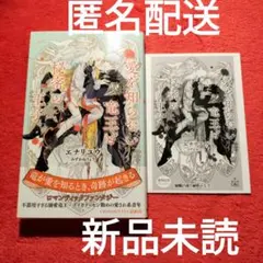 BL小説　エナリユウ　愛を知らない竜王と秘密の王子　未読品　特典付き　ペーパー