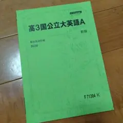 高3　国公立大　英語A