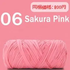 06サクラピンク プレミアムTシャツヤーン