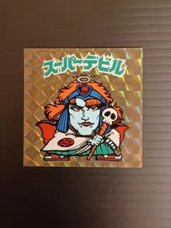 2025年最新】スーパーデビルの人気アイテム - メルカリ