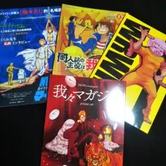 我々マガジン 4冊セット