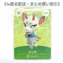 【匿名配送】amiibo よしの あつまれどうぶつの森