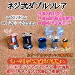 YUUUU様　リピ　ネジ式ダブルフレア 3点