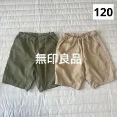 無印良品　速乾パンツ　ハーフパンツ　120 カーキ　ベージュ　セット