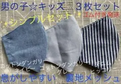 子ども　マスク　キッズ　幼児　男の子　デニム　ヒッコリー　グレー　ネイビー　3枚